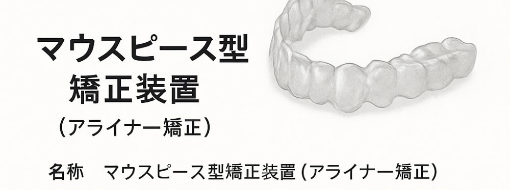 マウスピース型矯正装置